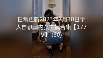 日常更新2023年7月30日个人自录国内女主播合集【177V】 (60)