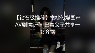 【钻石级推荐】蜜桃传媒国产AV剧情新作-暴富父子共享一女齐操