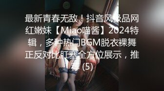 最新青春无敌！抖音风极品网红嫩妹【Miao喵酱】2024特辑，多种热门BGM脱衣裸舞正反对比肛塞全方位展示，推荐 (5)