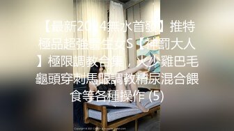 【最新2024無水首發】推特極品超強醫生女S【神罰大人】極限調教合集，火少雞巴毛龜頭穿刺馬眼調教精尿混合餵食等各種操作 (5)