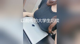 以前传的大学生后续