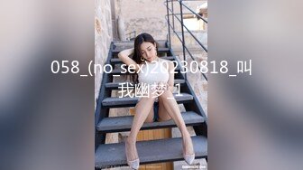 058_(no_sex)20230818_叫我幽梦_1