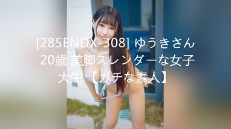 [285ENDX-308] ゆうきさん 20歳 美脚スレンダーな女子大生 【ガチな素人】