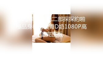 91小哥佩奇第二部探探約啪極品身材的美臀D奶1080P高清完整版