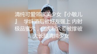 清纯可爱邻家美少女『小敏儿』✿学妹酒后被好友强上 内射极品蜜穴，白虎粉穴要被撑破，大长腿清纯少女