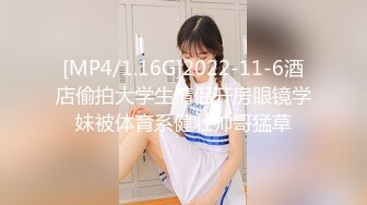 [MP4/1.16G]2022-11-6酒店偷拍大学生情侣开房眼镜学妹被体育系健壮帅哥猛草