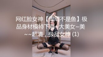 网红脸女神【周周不是鱼】极品身材模特下海~大美女~美 ~~超清，极品女神 (1)