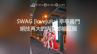 SWAG [lovejulia] 亭亭獨門絕技再大的肉棒都能征服