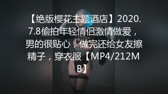 【绝版樱花主题酒店】2020.7.8偷拍年轻情侣激情做爱，男的很贴心，做完还给女友擦精子，穿衣服【MP4/212MB】