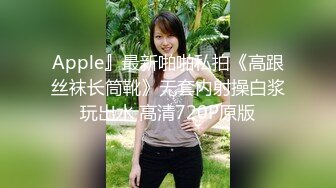 Apple』最新啪啪私拍《高跟丝袜长筒靴》无套内射操白浆玩出水 高清720P原版