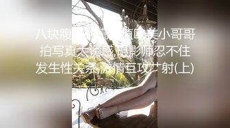 八块腹肌的高颜值欧美小哥哥拍写真太诱惑,摄影师忍不住发生性关系,激情互攻艹射(上) 