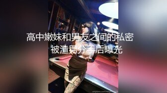 高中嫩妹和男友之间的私密❤️被渣男分手后曝光