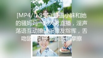 [MP4/ 1.99G] 嫩逼小妹和她的骚妈妈一起大秀直播，淫声荡语互动撩骚听狼友指挥，舌吻舔骚奶子舔逼互相摩擦