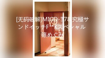 [无码破解]MIGD-378 究極サンドイッチF**Kスペシャル 篠めぐみ