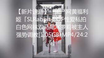 【新片速遞】 ✨国产网黄福利姬「SLRabbit」OF性爱私拍 白色网袜双马尾JK萝莉被主人强势调教[1.05GB/MP4/24:26]