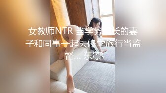 女教师NTR 当学务组长的妻子和同事一起去修学旅行当监督… 东凛