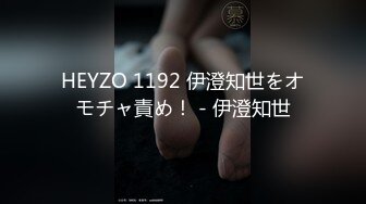 HEYZO 1192 伊澄知世をオモチャ責め！ - 伊澄知世