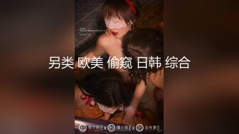 另类 欧美 偷窥 日韩 综合