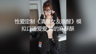 性爱定制《清晨女友唤醒》模拟口活爱爱 舔的麻酥酥