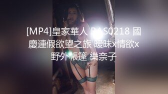 [MP4]皇家華人 RAS0218 國慶連假欲望之旅 暧昧x情欲x野外帳篷 樂奈子