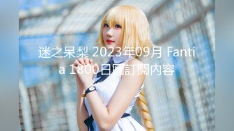 迷之呆梨 2023年09月 Fantia 1800日圓訂閱內容