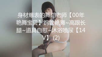 身材爆表的舞蹈老师【00年艳舞宝贝】钢管艳舞~高跟长腿~道具自慰~沐浴喷尿【14V】 (2)