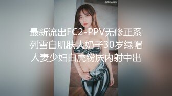 最新流出FC2-PPV无修正系列雪白肌肤大奶子30岁绿帽人妻少妇白虎粉屄内射中出