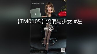 【TM0105】流氓与少女 #左莹梦