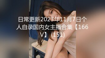 日常更新2023年11月7日个人自录国内女主播合集【166V】 (151)