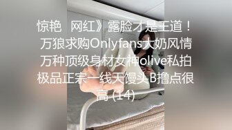 惊艳✅网红》露脸才是王道！万狼求购Onlyfans大奶风情万种顶级身材女神olive私拍极品正宗一线天馒头B撸点很高 (14)