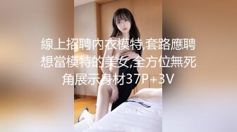 線上招聘內衣模特,套路應聘想當模特的美女,全方位無死角展示身材37P+3V