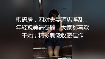 密码房，四对夫妻酒店淫乱，年轻貌美逼受罪，大家都喜欢干她，精彩刺激收藏佳作