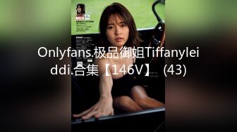 Onlyfans.极品御姐Tiffanyleiddi.合集【146V】  (43)