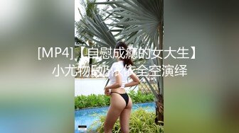 [MP4]【自慰成瘾的女大生】小尤物E奶依依全空演绎