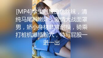 [MP4]学生制服白色丝袜，清纯马尾辫嫩妹，激情大战面罩男，娇小身材非常耐操，骑乘打桩机爆插粉穴，特写屁股一进一出