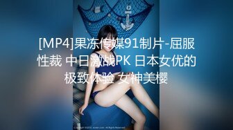 [MP4]果冻传媒91制片-屈服性裁 中日激战PK 日本女优的极致体验 女神美樱