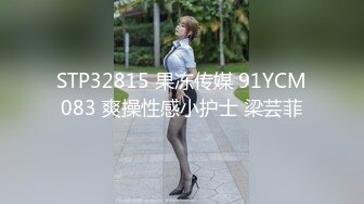 STP32815 果冻传媒 91YCM083 爽操性感小护士 梁芸菲