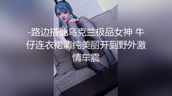 -路边搭讪乌克兰极品女神 牛仔连衣裙清纯美丽开到野外激情车震