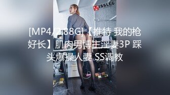 [MP4/2.88G]【推特 我的枪好长】肌肉男博主淫妻3P 踩头爆操人妻 SS调教