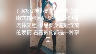 ?顶级女神? 高颜值爆乳白虎嫩穴露脸网红女神▌小樱月▌肉体交租 极品美女羞耻淫荡的表情 看着被肏都是一种享受