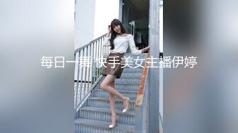 每日一舞 快手美女主播伊婷