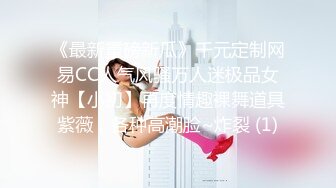 《最新重磅新瓜》千元定制网易CC人气风骚万人迷极品女神【小初】再度情趣裸舞道具紫薇，各种高潮脸~炸裂 (1)