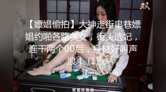 【嫖娼偷拍】大神走街串巷嫖娼约啪各路美女，街头选妃，连干两个00后，身材好叫声浪！ (1)