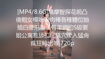 [MP4/8.6G]鳩摩智探花前凸後翹女模吮吸肉棒各種體位抽插白漿氾濫／劈帝網約S級禦姐公寓互舔扣玩騷穴後入猛肏瘋狂輸出等 720p