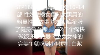 STP18860 台湾粉红兔10-14部 性奴嫩模女僕和大黑屌的粗暴性爱故事 炮机彻底征服了健身兔女郎，一次干个痛快 做饭还是做爱？兔兔女神的完美午餐吃到小嫩屄吐白浆