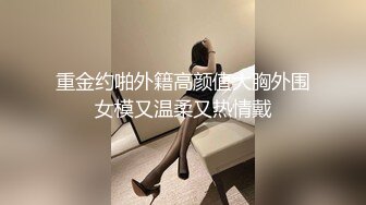 重金约啪外籍高颜值大胸外围女模又温柔又热情戴