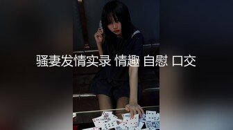 骚妻发情实录 情趣 自慰 口交