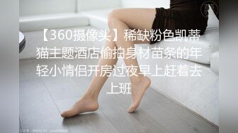 【360摄像头】稀缺粉色凯蒂猫主题酒店偷拍身材苗条的年轻小情侣开房过夜早上赶着去上班