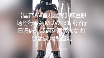 【国产AV首发星耀】麻豆职场淫行系列MDWP31《淫行日漫店》威逼利诱操痴女 扛腿猛操 爆射巨乳