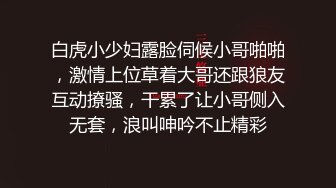 白虎小少妇露脸伺候小哥啪啪，激情上位草着大哥还跟狼友互动撩骚，干累了让小哥侧入无套，浪叫呻吟不止精彩